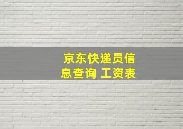 京东快递员信息查询 工资表